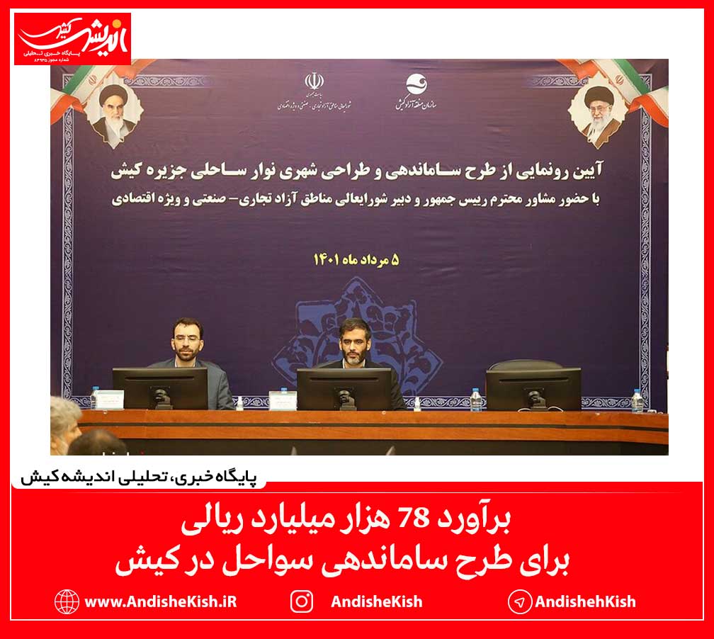 برآورد ۷۸ هزار میلیارد ریالی برای طرح ساماندهی سواحل در کیش