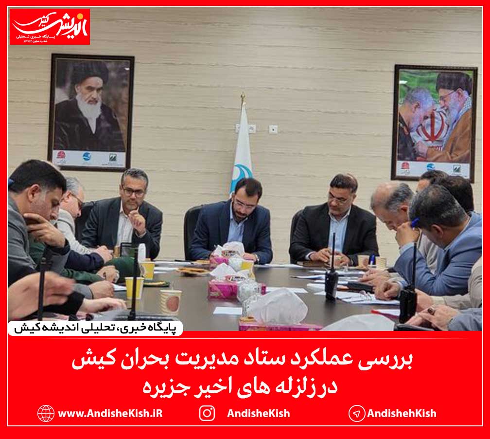 بررسی عملکرد ستاد مدیریت بحران کیش در زلزله های اخیر جزیره