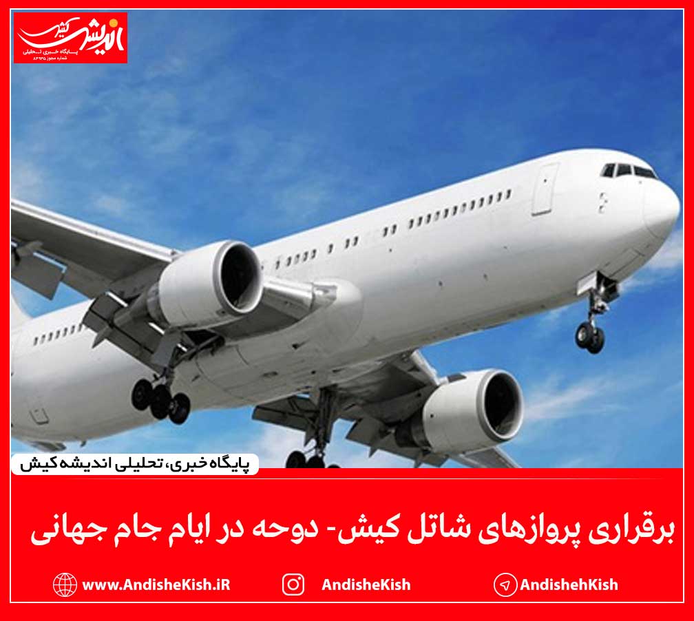 برقراری پروازهای شاتل کیش- دوحه در ایام جام جهانی