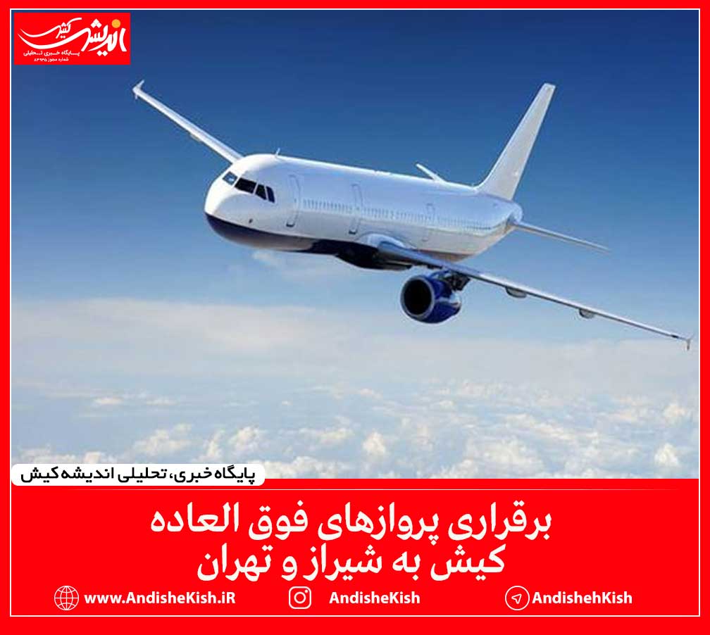 برقراری پرواز‌های فوق العاده کیش به شیراز و تهران