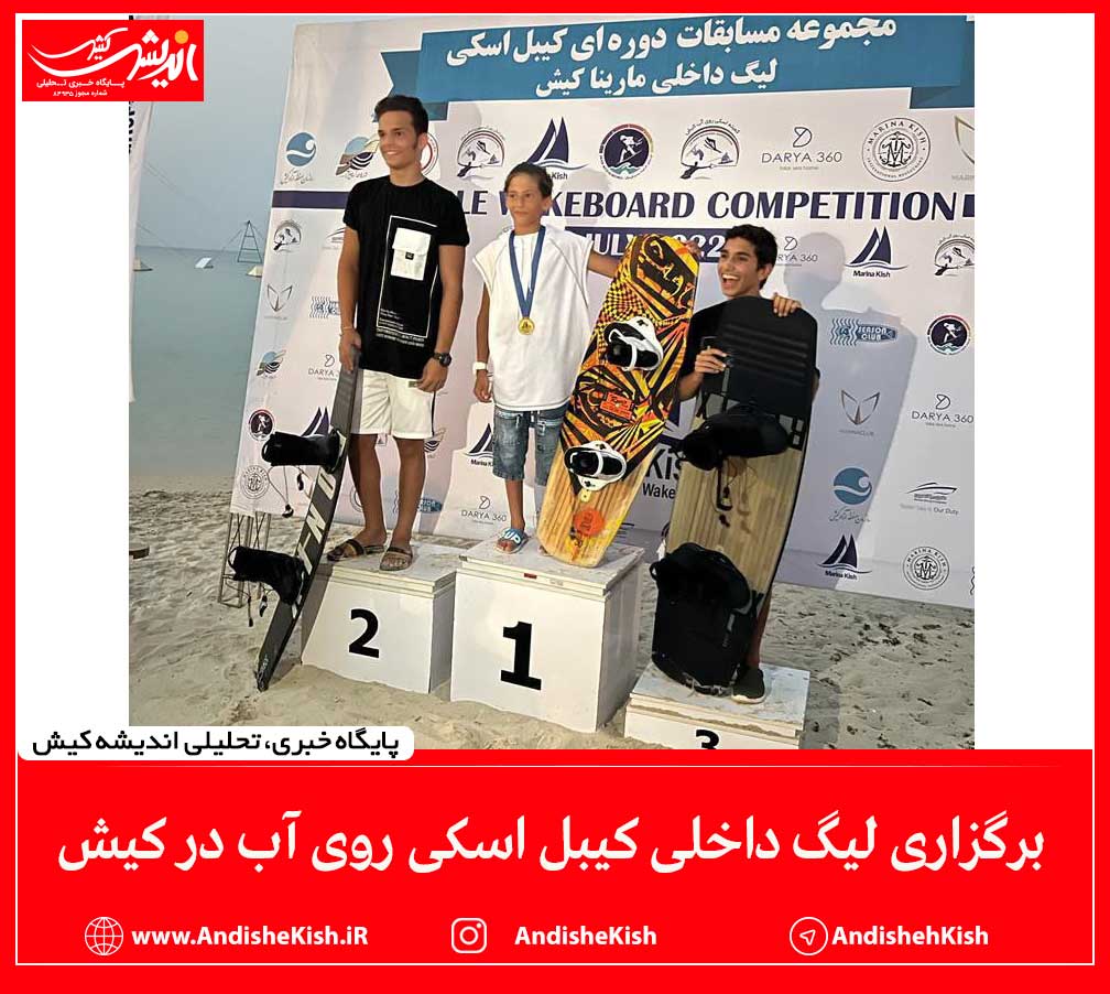 برگزاری لیگ داخلی کیبل اسکی روی آب در کیش