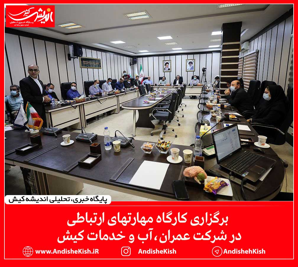 برگزاری کارگاه مهارتهای ارتباطی در شرکت عمران،آب و خدمات کیش برگزاری کارگاه مهارتهای ارتباطی در شرکت عمران،آب و خدمات کیش