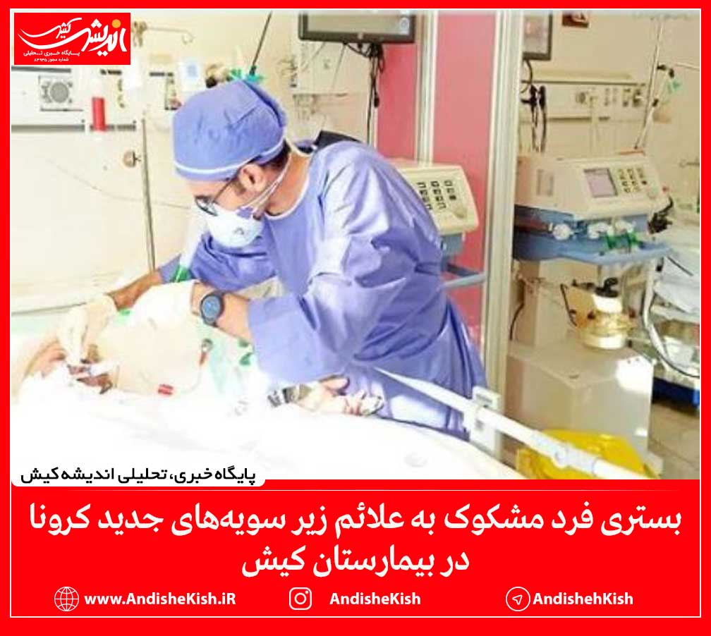 بستری فرد مشکوک به علائم زیر سویه‌های جدید کرونا در بیمارستان کیش