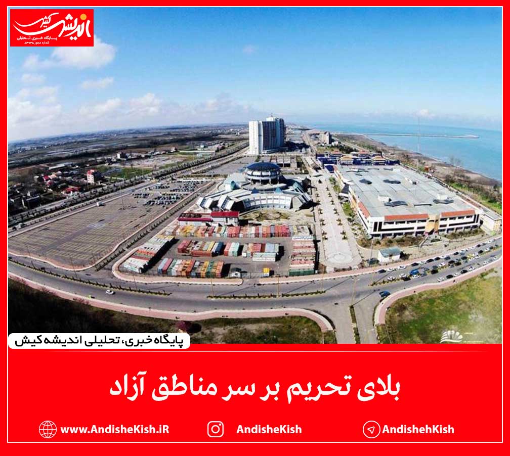 بلای تحریم بر سر مناطق آزاد