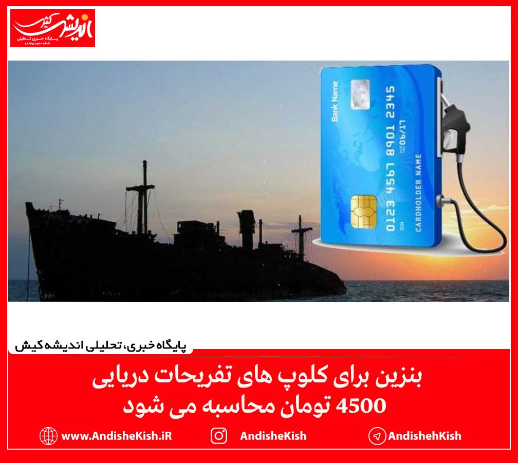 بنزین برای کلوپ های تفریحات دریایی 4500 تومان محاسبه می شود بنزین برای کلوپ های تفریحات دریایی ۴۵۰۰ تومان محاسبه می شود