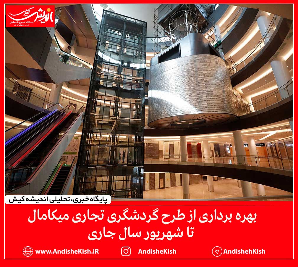 بهره برداری از طرح گردشگری تجاری میکامال تا شهریور سال جاری بهره برداری از طرح گردشگری تجاری میکامال تا شهریور سال جاری