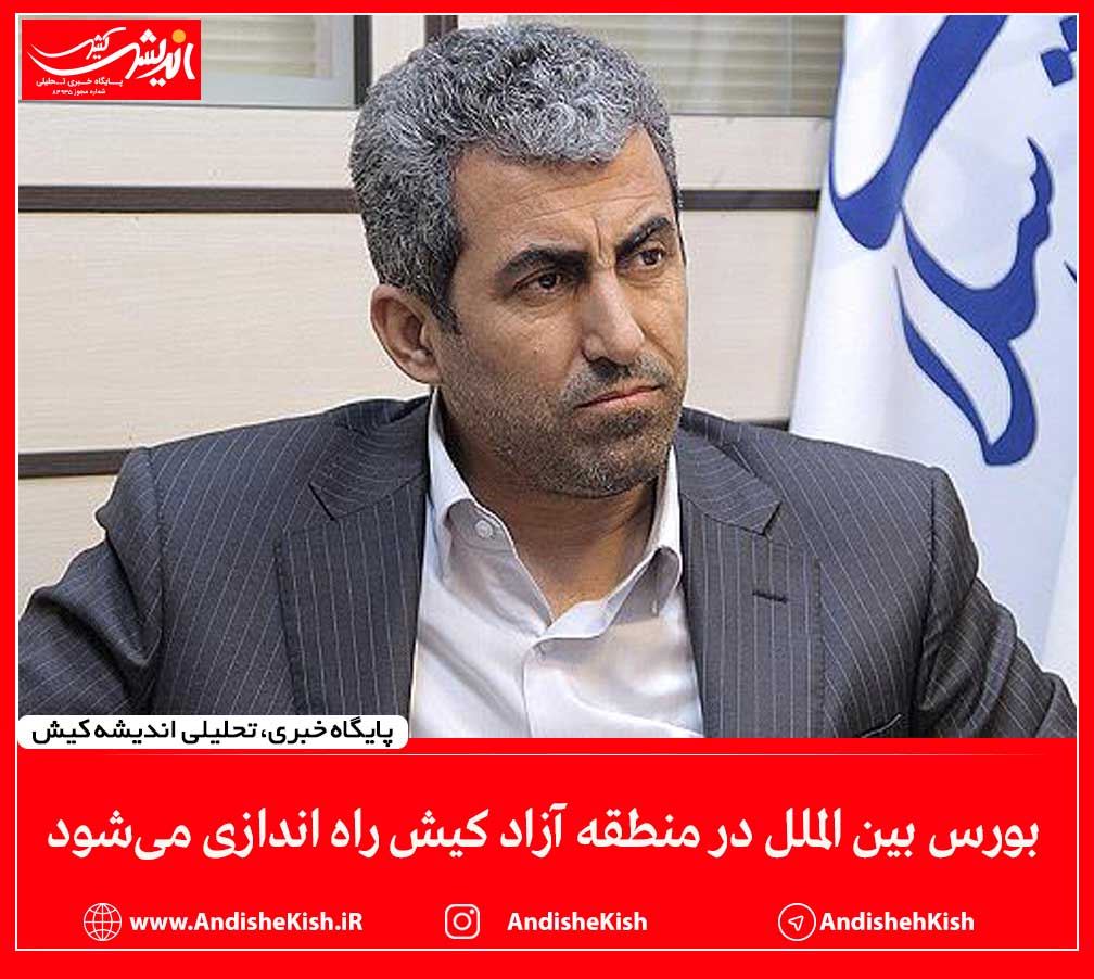 بورس بین الملل در منطقه آزاد کیش راه اندازی می‌شود