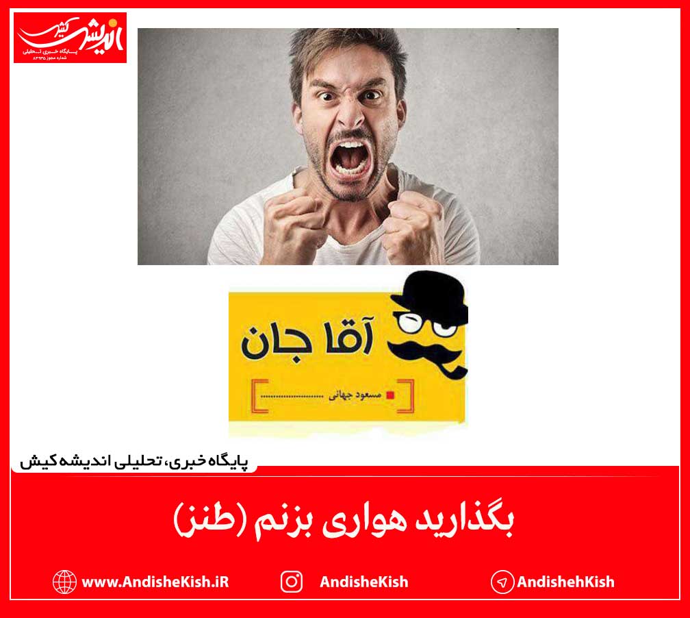 بگذارید هواری بزنم (طنز)