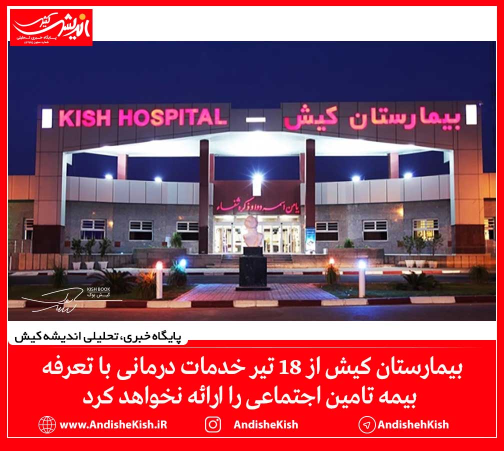 بیمارستان کیش از ۱۸ تیر خدمات درمانی با تعرفه بیمه تامین اجتماعی را ارائه نخواهد کرد