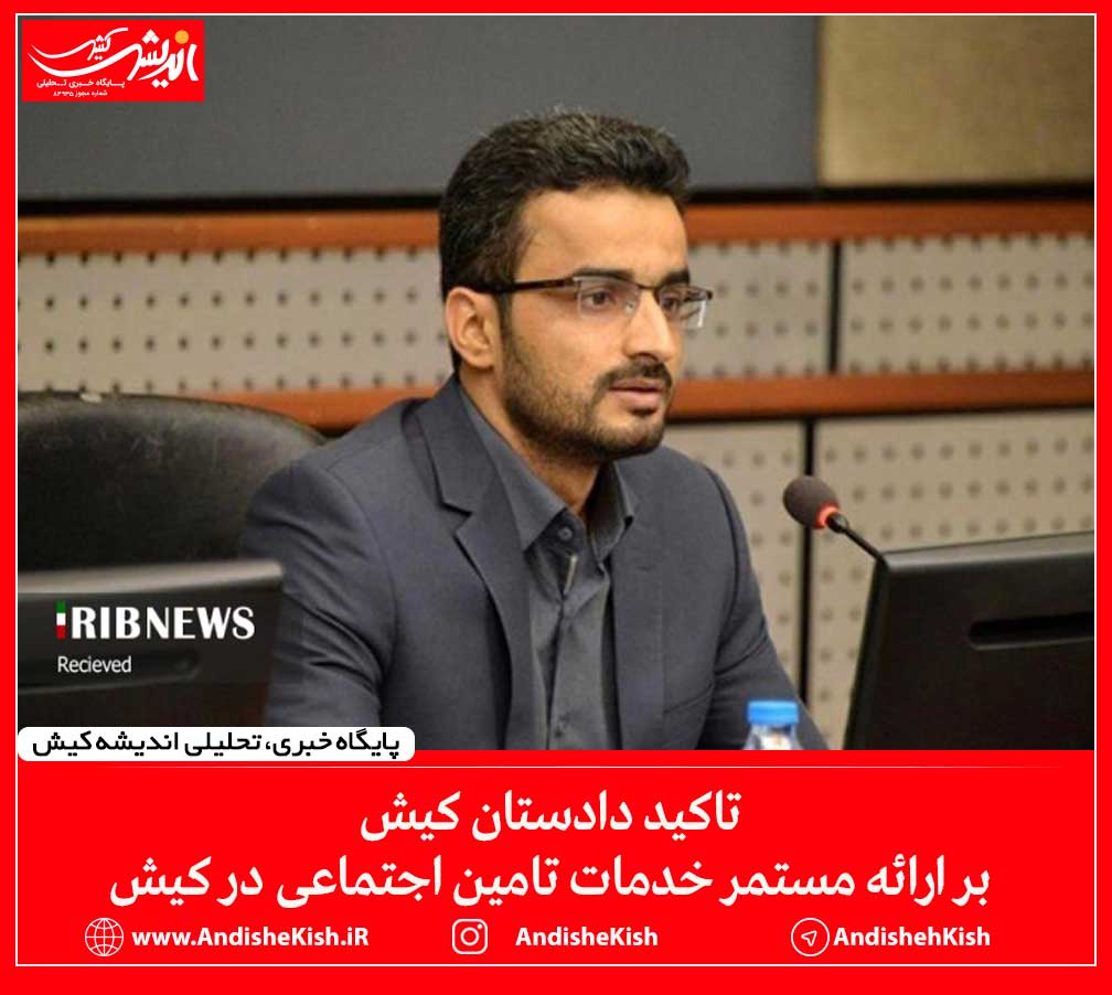 تاکید دادستان کیش بر ارائه مستمر خدمات تامین اجتماعی در کیش تاکید دادستان کیش بر ارائه مستمر خدمات تامین اجتماعی در کیش