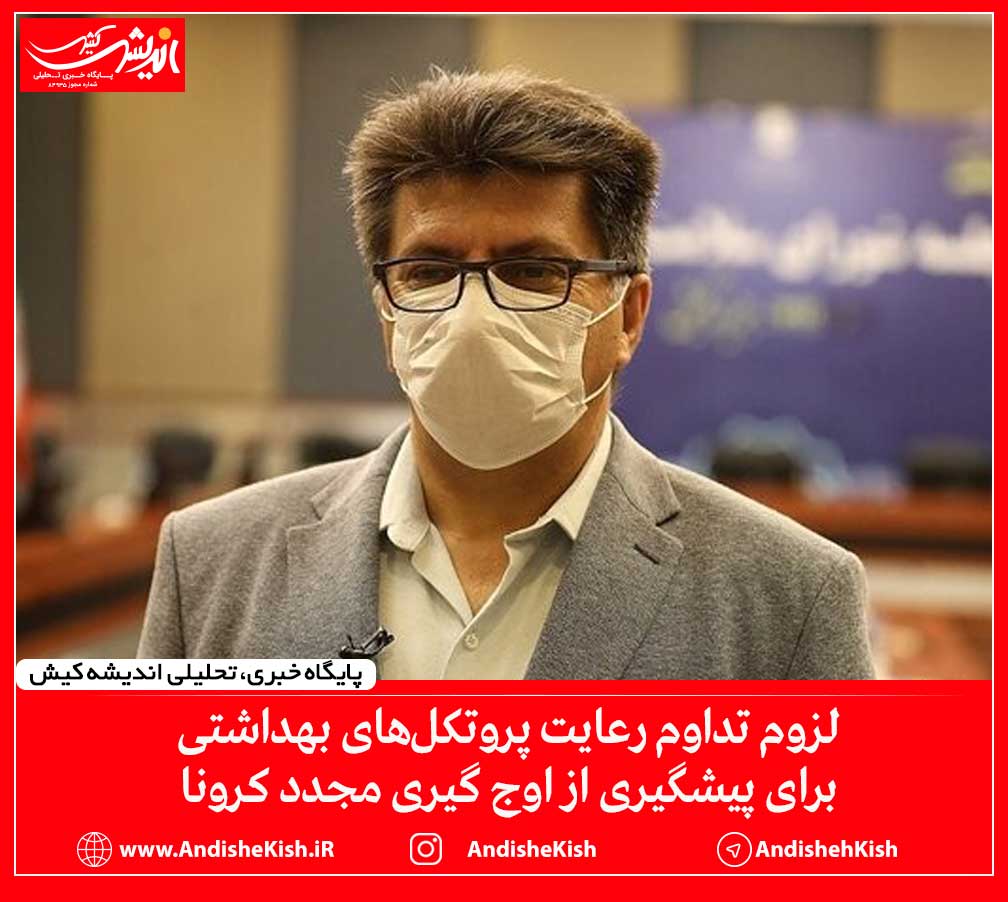 لزوم تداوم رعایت پروتکل‌های بهداشتی برای پیشگیری از اوج گیری مجدد کرونا