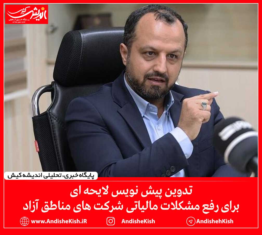 تدوین پیش نویس لایحه ای برای رفع مشکلات مالیاتی شرکت های مناطق آزاد