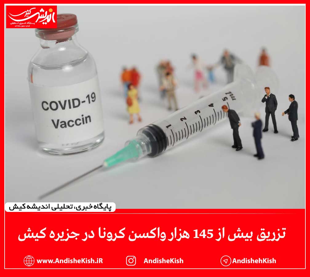 تزریق بیش از ۱۴۵ هزار واکسن کرونا در جزیره کیش