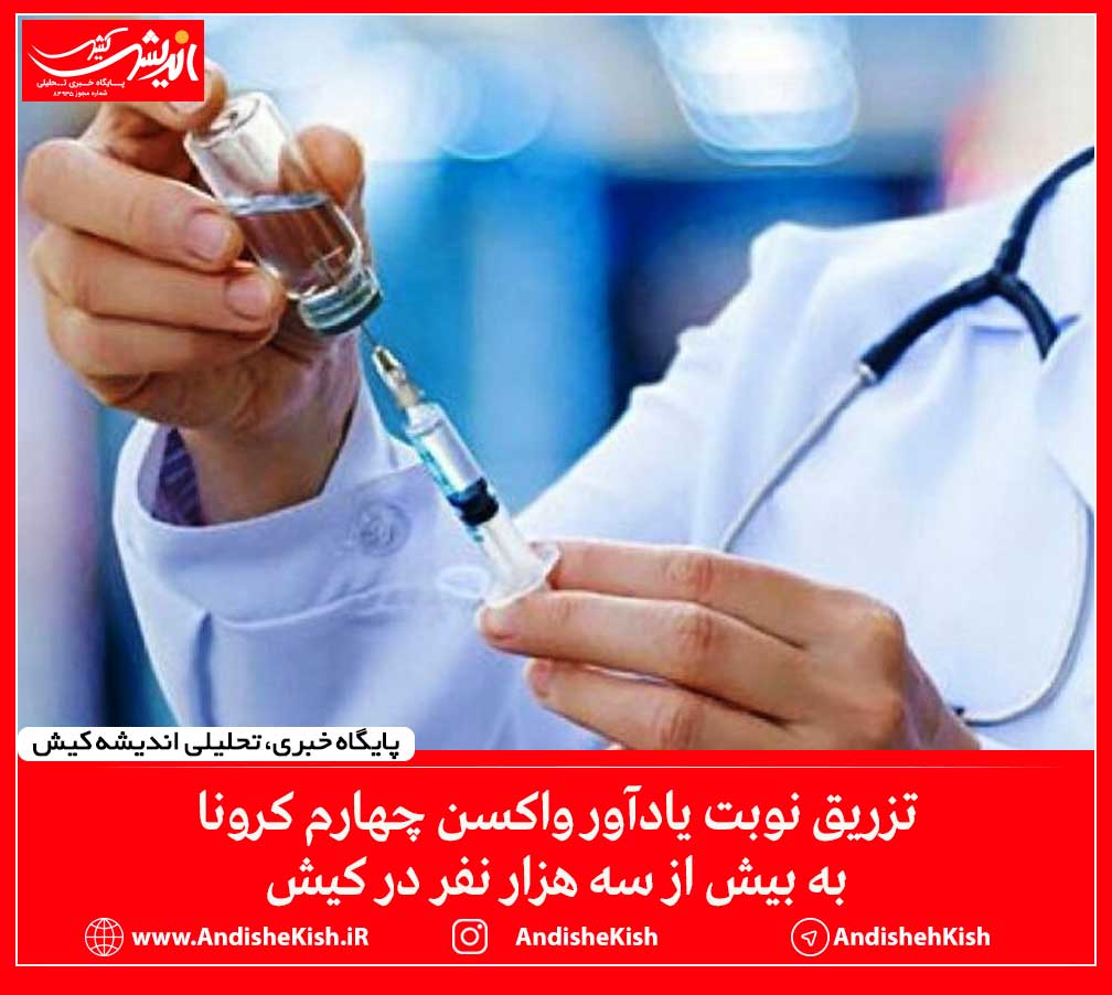 تزریق نوبت یادآور واکسن چهارم کرونا به بیش از سه هزار نفر در کیش تزریق نوبت یادآور واکسن چهارم کرونا به بیش از سه هزار نفر در کیش