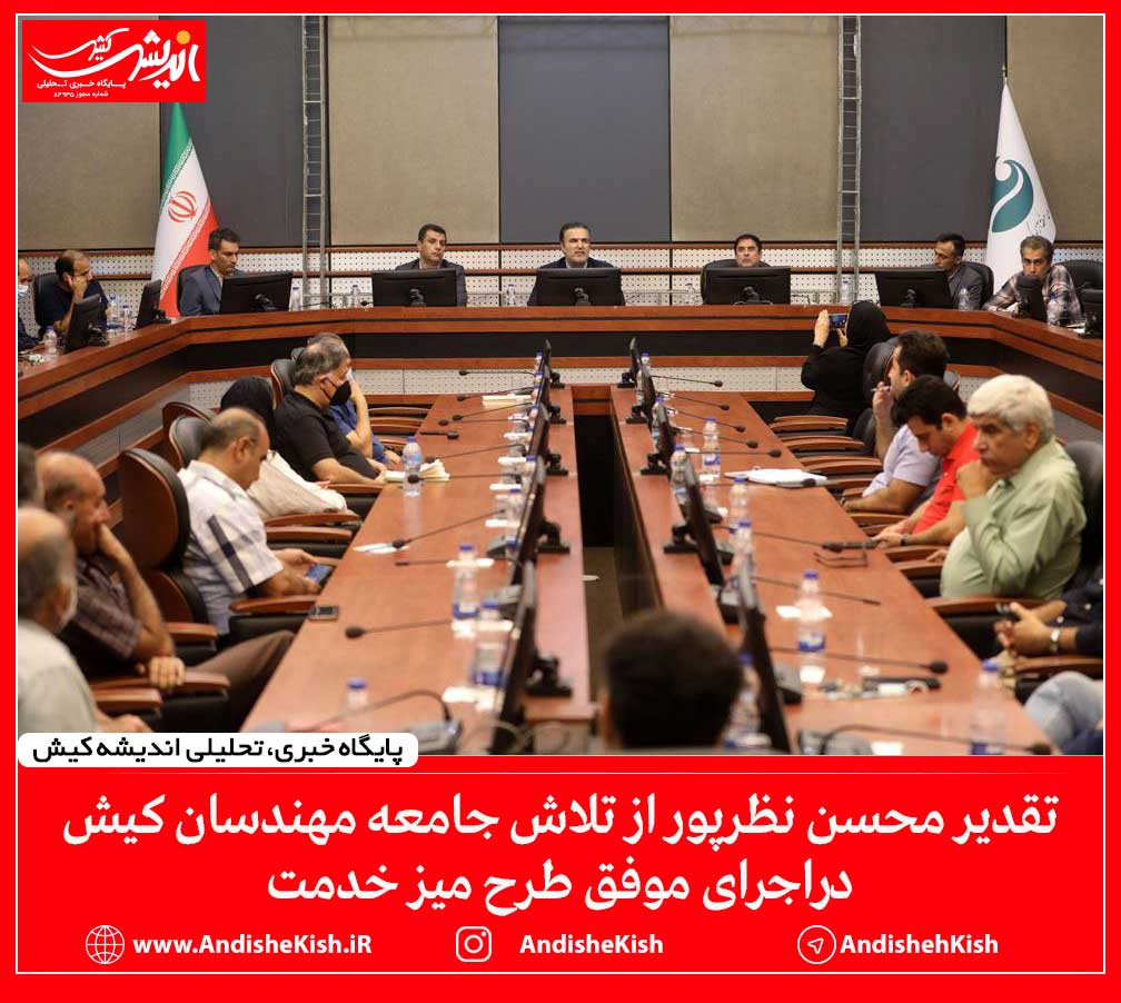 تقدیر محسن نظرپور از تلاش جامعه مهندسان کیش دراجرای موفق طرح میز خدمت تقدیر محسن نظرپور از تلاش جامعه مهندسان کیش دراجرای موفق طرح میز خدمت