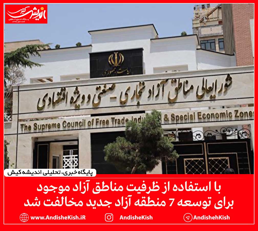 با استفاده از ظرفیت مناطق آزاد موجود برای توسعه ۷ منطقه آزاد جدید مخالفت شد