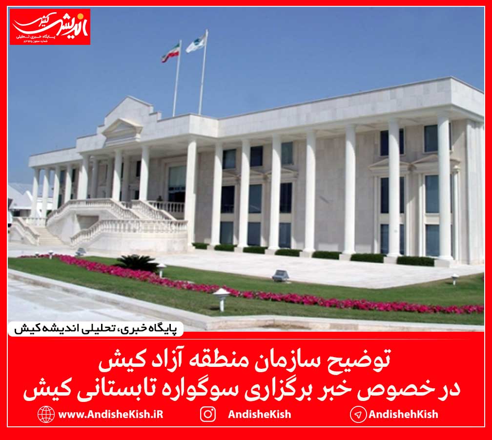 توضیح سازمان منطقه آزاد کیش در خصوص برگزاری سوگواره تابستانی کیش