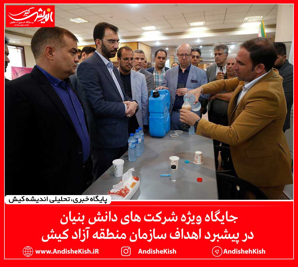 جایگاه ویژه شرکت های دانش بنیان در پیشبرد اهداف سازمان منطقه آزاد کیش جایگاه ویژه شرکت های دانش بنیان در پیشبرد اهداف سازمان منطقه آزاد کیش