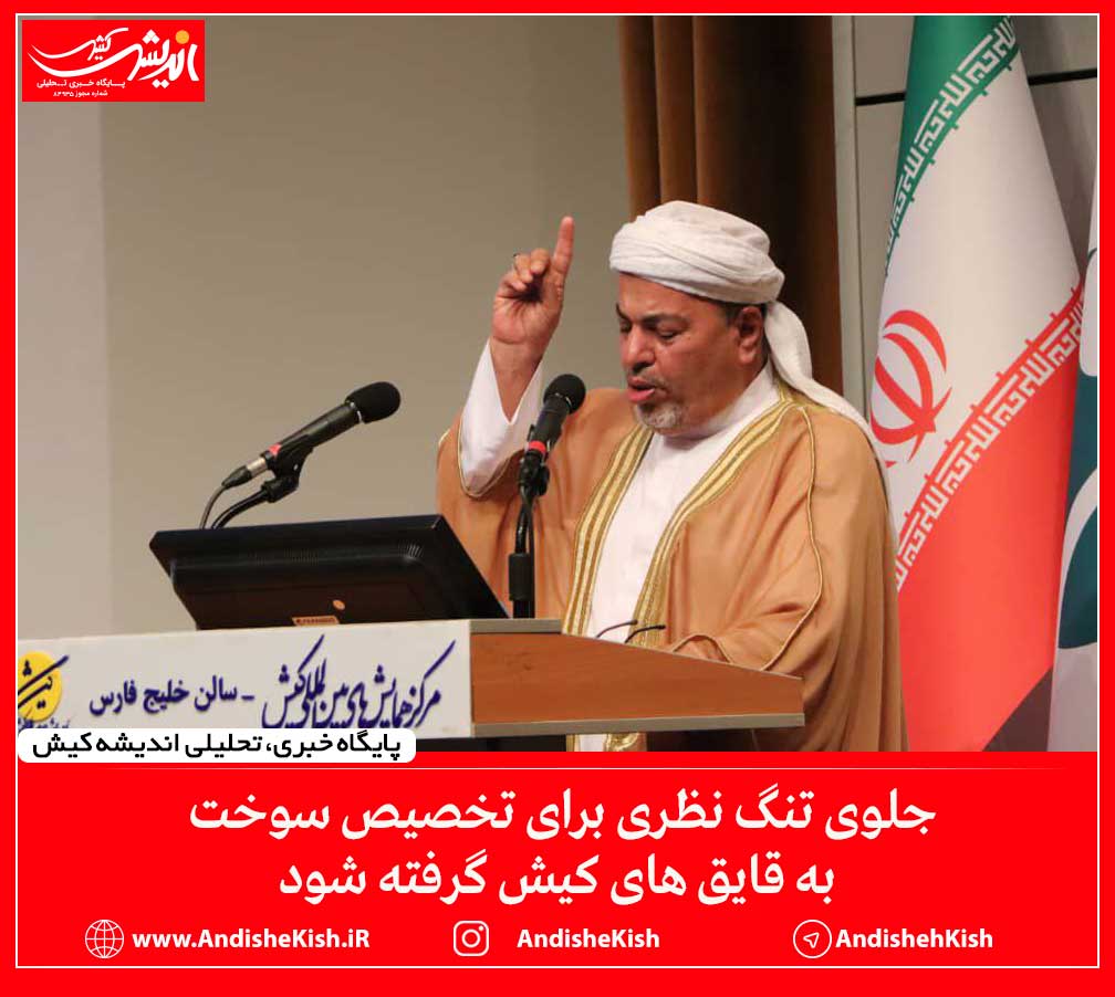 جلوی تنگ نظری برای تخصیص سوخت به قایق های کیش گرفته شود