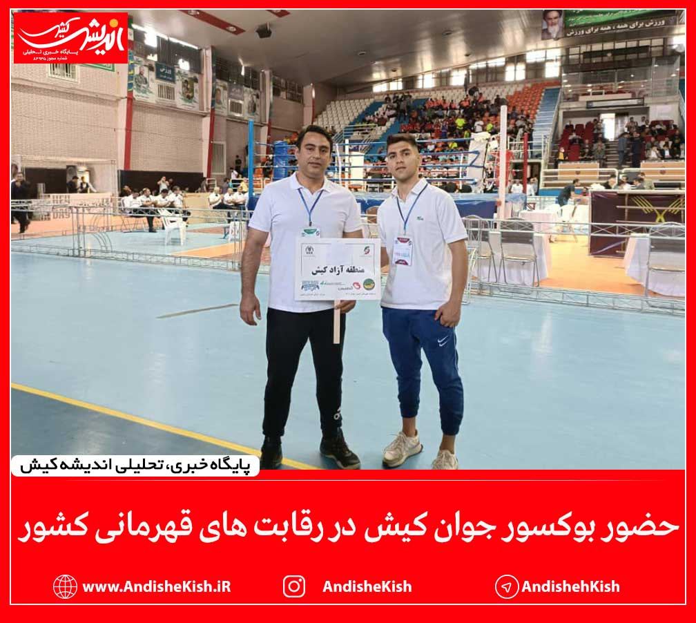 حضور بوکسور جوان کیش در رقابت های قهرمانی کشور