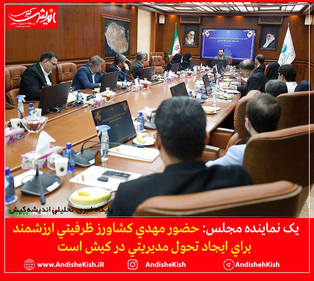 حضور مهدي كشاورز ظرفيتي ارزشمند براي ايجاد تحول مديريتي در كيش است حضور مهدی کشاورز ظرفیتی ارزشمند برای ایجاد تحول مدیریتی در کیش است