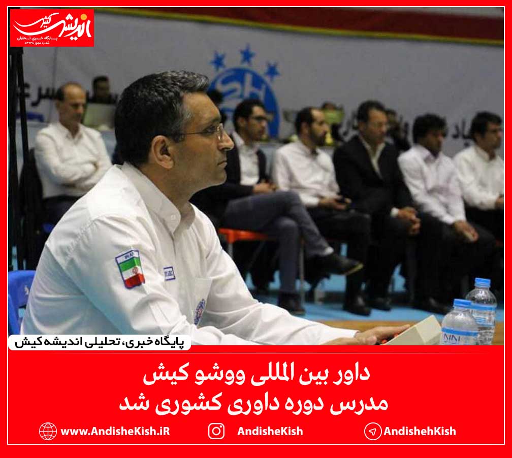 داور بین المللی ووشو کیش مدرس دوره داوری کشوری شد