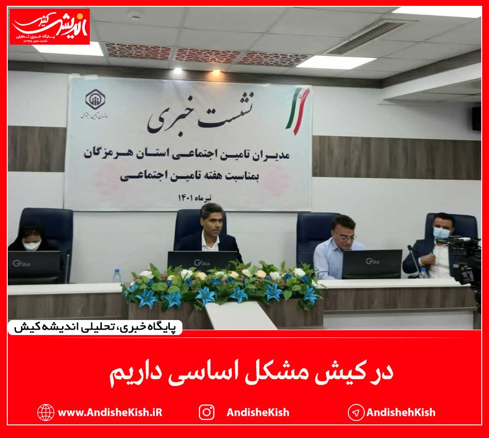 در کیش مشکل اساسی داریم