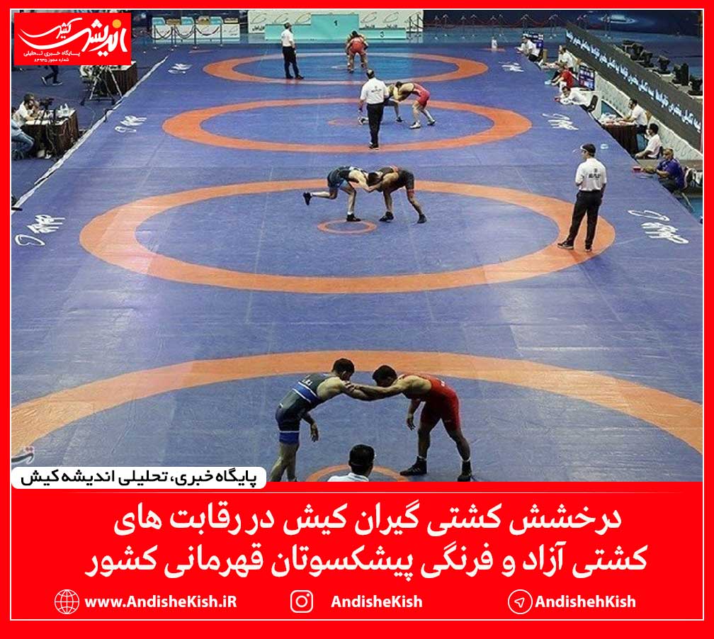 درخشش کشتی گیران کیش در رقابت های کشتی آزاد و فرنگی پیشکسوتان قهرمانی کشور