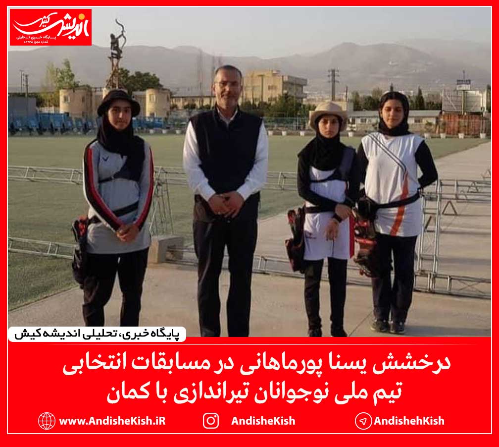 درخشش یسنا پورماهانی در مسابقات انتخابی تیم ملی نوجوانان تیراندازی با کمان درخشش یسنا پورماهانی در مسابقات انتخابی تیم ملی نوجوانان تیراندازی با کمان