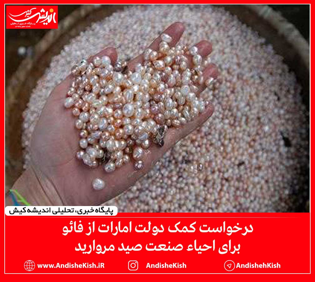 درخواست کمک دولت امارات از فائو برای احیاء صنعت صید مروارید