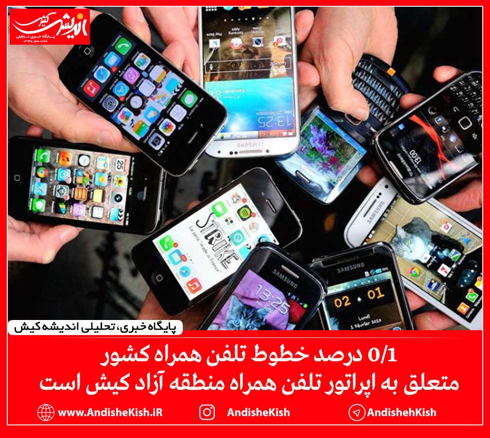 ۰/۱ درصد خطوط تلفن همراه کشور متعلق به اپراتور تلفن همراه منطقه آزاد کیش است ۰/۱ درصد خطوط تلفن همراه کشور متعلق به اپراتور تلفن همراه منطقه آزاد کیش است