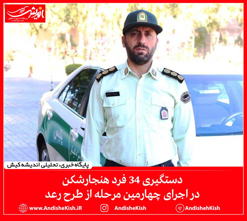 دستگیری ۳۴ فرد هنجارشکن در اجرای چهارمین مرحله از طرح رعد