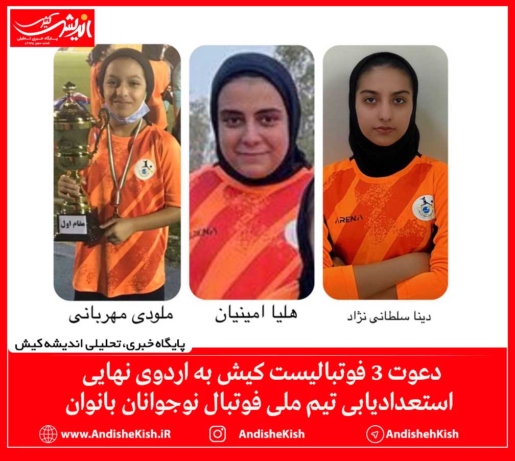 دعوت ۳ فوتبالیست کیش به اردوی نهایی استعدادیابی تیم ملی فوتبال نوجوانان بانوان