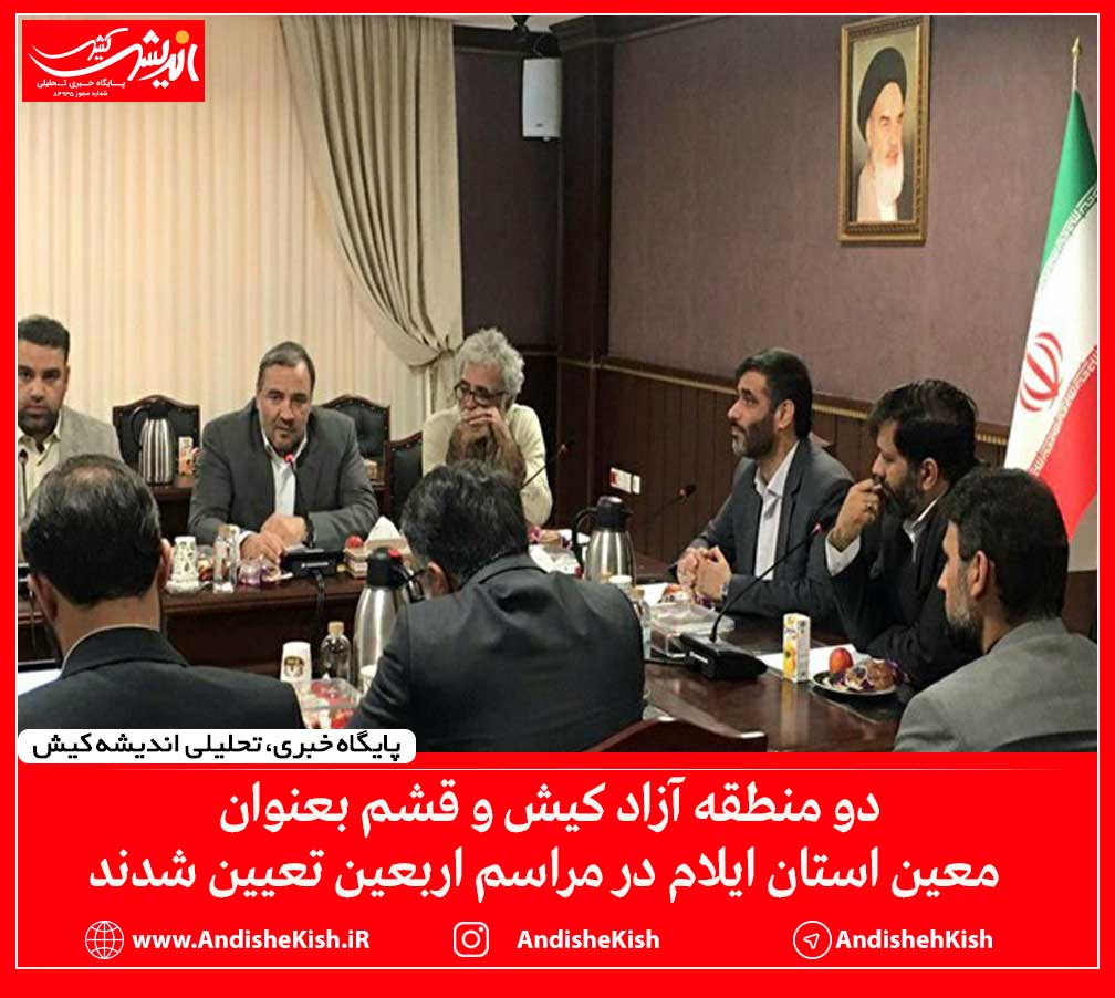 دو منطقه آزاد کیش و قشم بعنوان معین استان ایلام در مراسم اربعین تعیین شدند