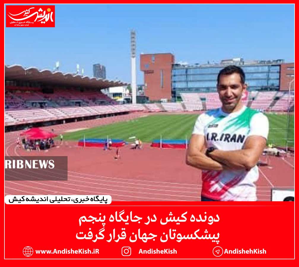 دونده کیش در جایگاه پنجم پیشکسوتان جهان قرار گرفت