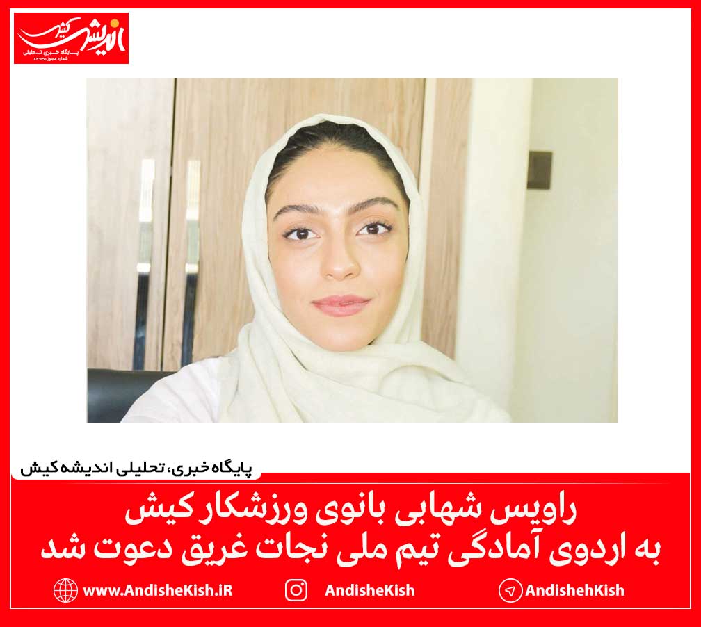 راویس شهابی بانوی ورزشکار کیش به اردوی آمادگی تیم ملی نجات غریق دعوت شد