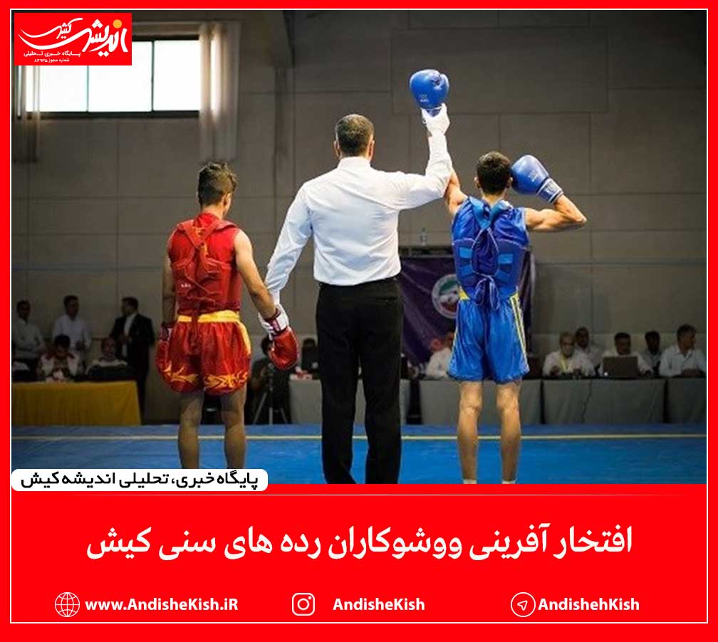 افتخار آفرینی ووشوکاران رده های سنی کیش