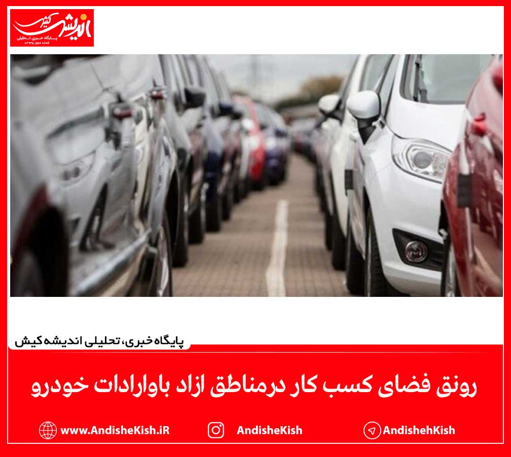 رونق فضای کسب کار درمناطق ازاد باوارادات خودرو