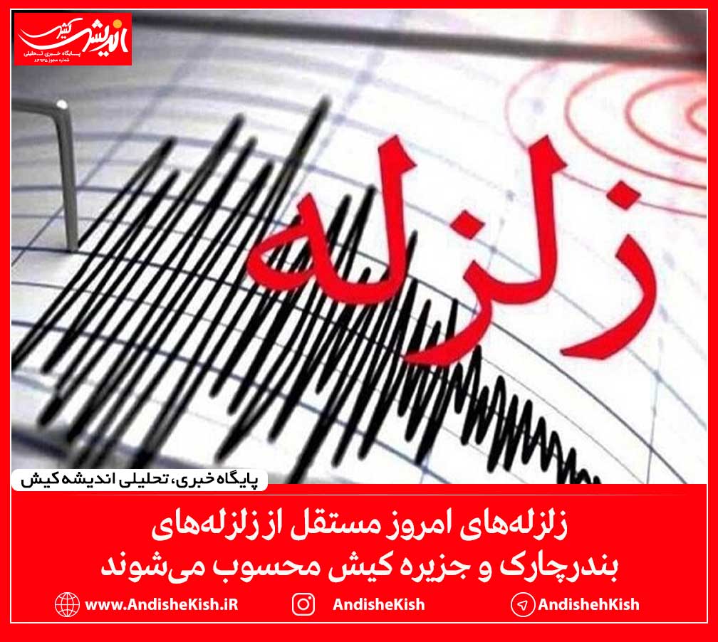 زلزله‌های امروز مستقل از زلزله‌های بندرچارک و جزیره کیش محسوب می‌شوند