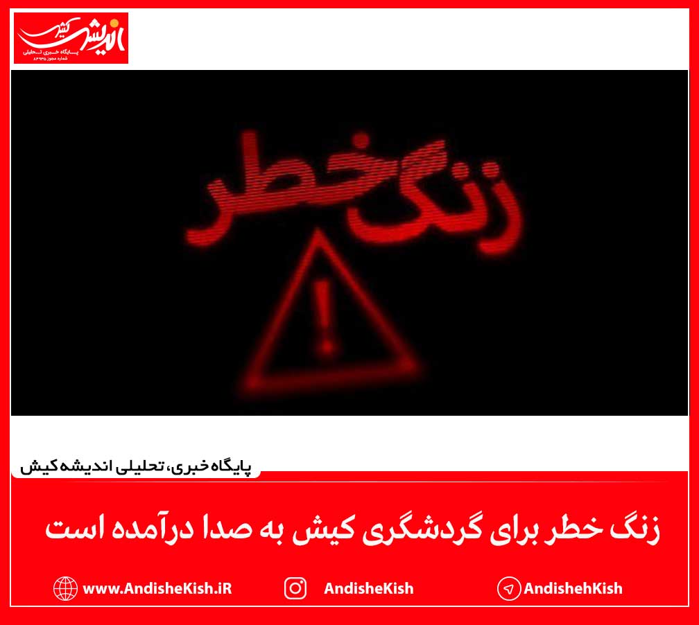 زنگ خطر برای گردشگری کیش به صدا درآمده است