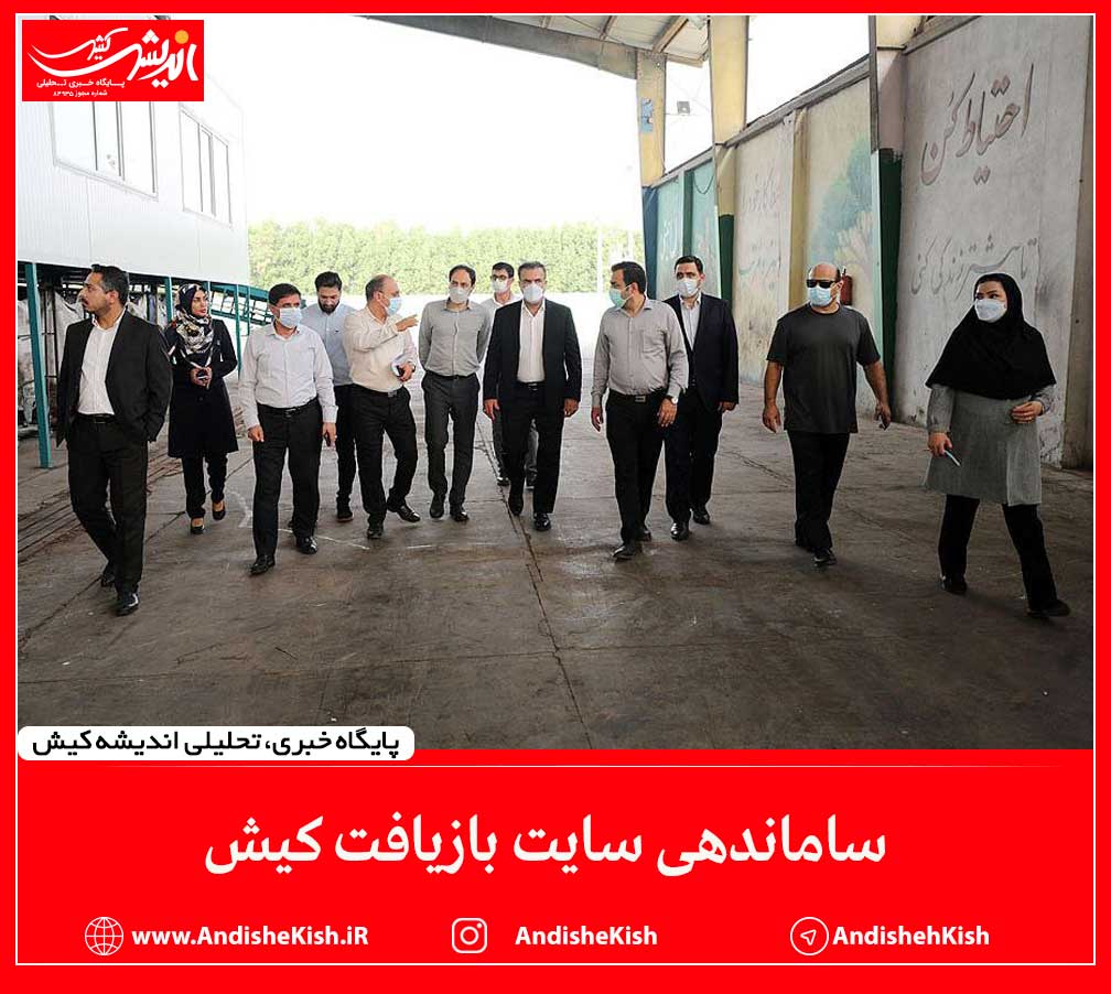 ساماندهی سایت بازیافت کیش