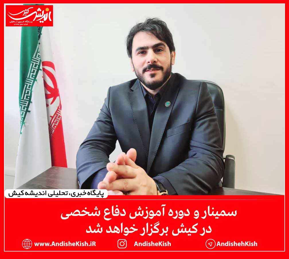 سمینار و دوره آموزش دفاع شخصی در کیش برگزار خواهد شد