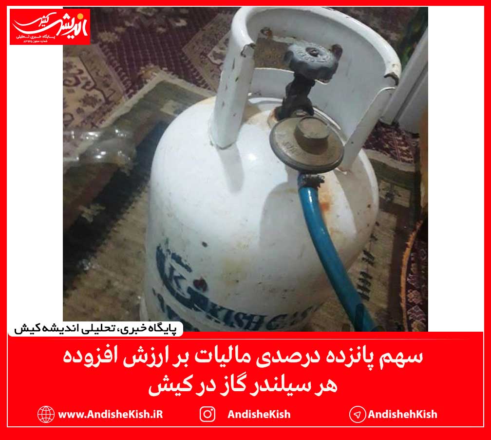 سهم پانزده درصدی مالیات بر ارزش افزوده هر سیلندر گاز در کیش