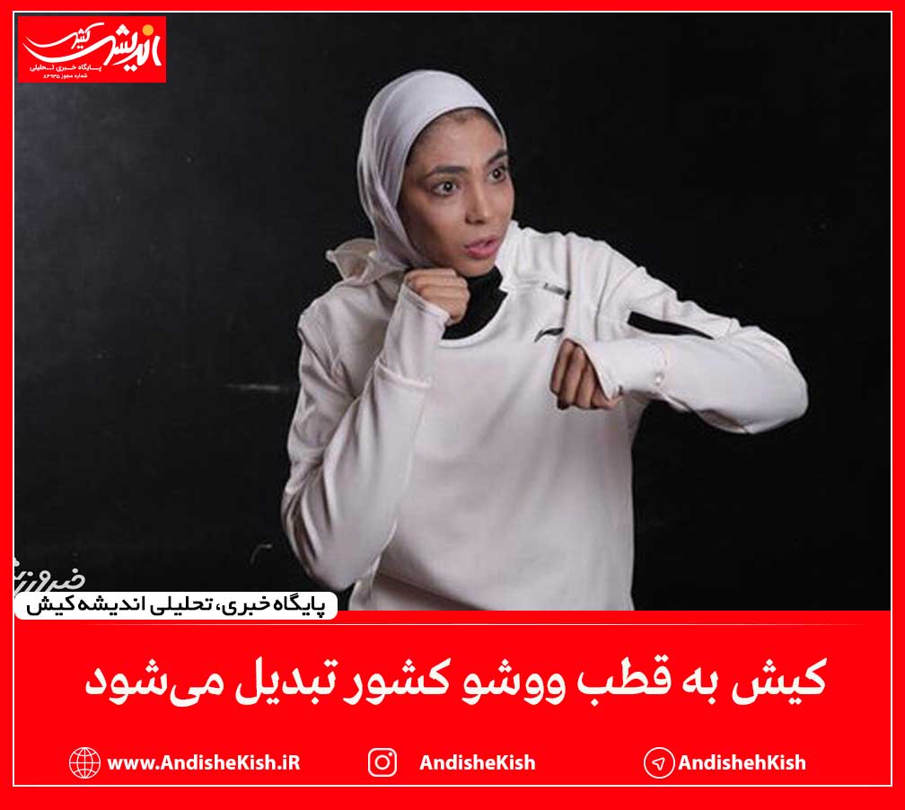 کیش به قطب ووشو کشور تبدیل می‌شود