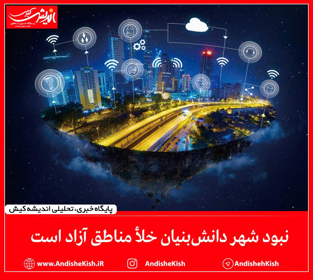 نبود شهر دانش‌بنیان خلأ مناطق آزاد است