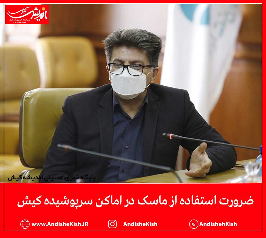 ضرورت استفاده از ماسک در اماکن سرپوشیده کیش ضرورت استفاده از ماسک در اماکن سرپوشیده کیش