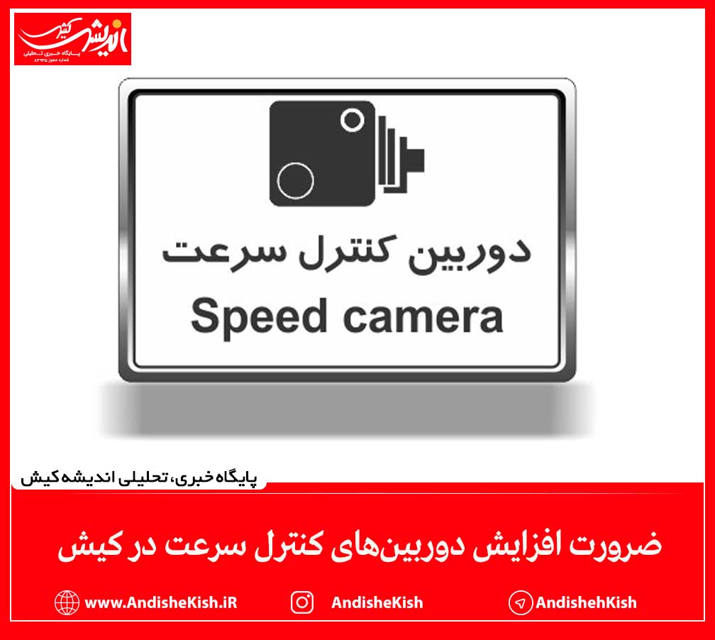 ضرورت افزایش دوربین‌های کنترل سرعت در کیش