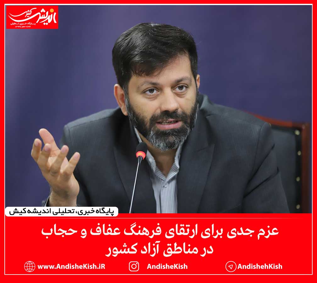 عزم جدی برای ارتقای فرهنگ عفاف و حجاب در مناطق آزاد کشور