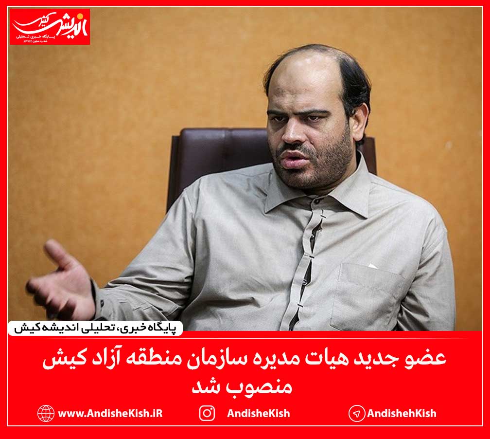 عضو جدید هیات مدیره سازمان منطقه آزاد کیش منصوب شد عضو جدید هیات مدیره سازمان منطقه آزاد کیش منصوب شد