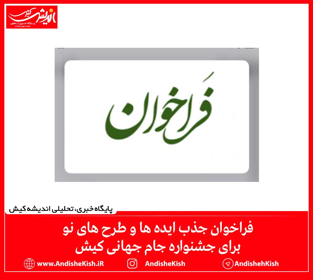 فراخوان جذب ایده ها و طرح های نو برای جشنواره جام جهانی کیش فراخوان جذب ایده ها و طرح های نو برای جشنواره جام جهانی کیش